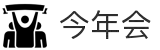 今年会 | 官方网站